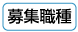 募集職種