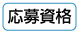 応募資格