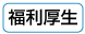 福利厚生