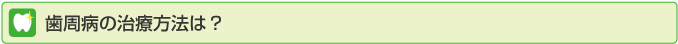 歯周病の治療法は？