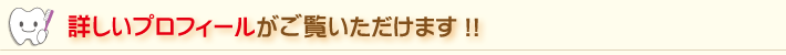 詳しいプロフィールがご覧いただけます！！