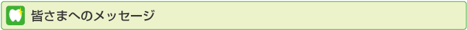 皆さまへのメッセージ