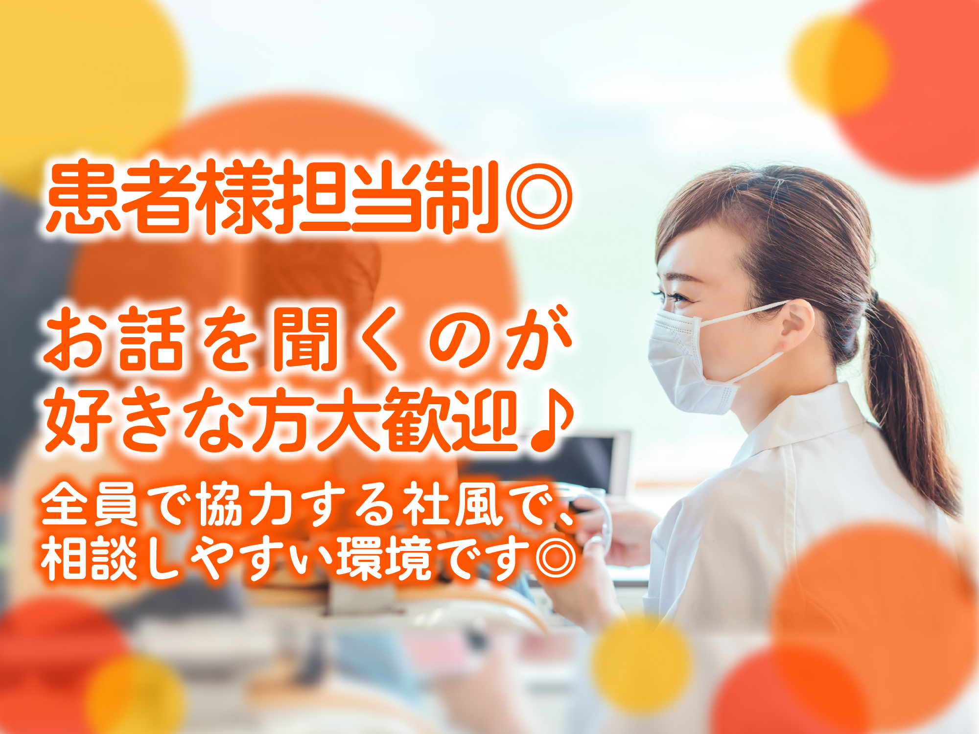 患者さま担当制、お話を聞くのが好きな方歓迎。全員で協力する社風で相談しやすい環境