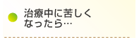 治療中に苦しくなったら