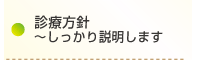 診療方針