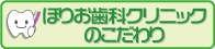 ほりお歯科クリニックのこだわり