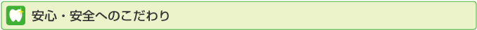 安心・安全へのこだわり