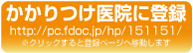 かかりつけ医院に登録