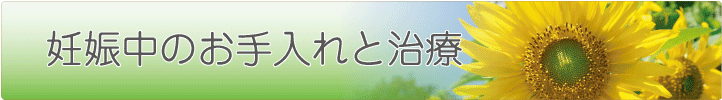 妊娠中のお手入れと治療