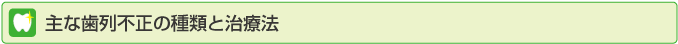 主な歯列不正の種類と治療法