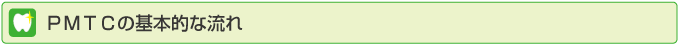 ＰＭＴＣの基本的な流れ