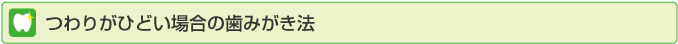 つわりがひどい場合の歯みがき法