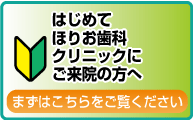 初めてご来院の方へ