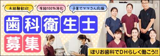 歯科衛生士募集・ほりお歯科で働こう！