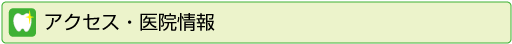 アクセス・医院情報