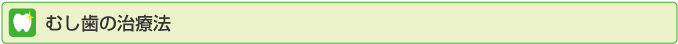 むし歯の治療法